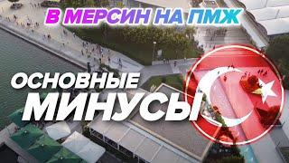 Мерсин 2022 Переезд в Турцию на ПМЖ. Кому сюда ЕХАТЬ НЕ НУЖНО?