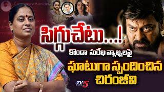 సిగ్గుచేటు : Megastar Chiranjeevi Reaction On Konda Surekha Comments On Samantha | TV5 Entertainment