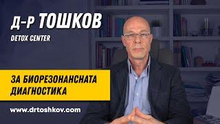 Д-Р Тошков за биорезонансната диагностика