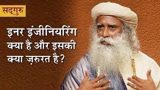 इनर इंजीनियरिंग क्या है और इसकी क्या ज़रुरत है? Inner Engineering Intro in Hindi | Isha Sadhguru