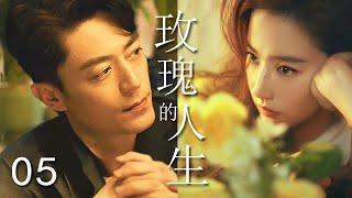 【最新電視劇】玫瑰的人生 第5集：霍建華、劉亦菲上演虐戀情深