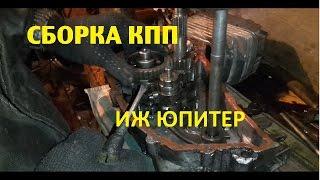 Сборка коробки передач Иж Юпитер.Как правильно собрать коробку