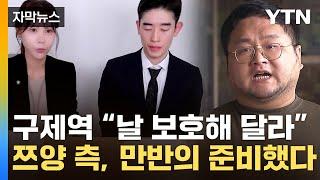 [자막뉴스] '희생양' 주장하는 구제역에...쯔양 측 "미공개 증거들 갖고 있어" / YTN