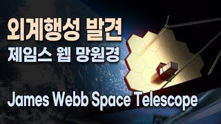 우주다큐 6편 - 제임스 웹 우주망원경 외계행성 발견