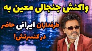 لحظه انفجاری در کنسرت معین؛ واکنش عجیب معین به همخوانی طرفداران ایرانی‌اش