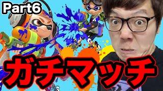 ガチマッチやってみた！狙えウデマエB！ヒカキンのスプラトゥーン/ Splatoon - Part6 - 実況プレイ