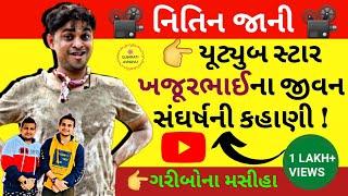 નિતિન જાની | Nitin Jani | Khajur Bhai Biography | Jigli Khajur | Khajur Lifestory |