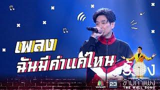 ฉันมีค่าแค่ไหน - บอย Peacemaker | The Wall Song ร้องข้ามกำแพง