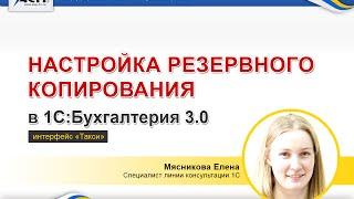Настройка резервного копирования в программе 1С:Бухгалтерия 3.0