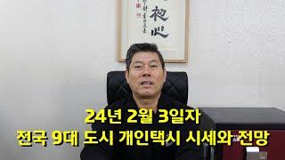 24년 2월 3일자 전국 9대 도시 개인택시 번호판 시세와 전망