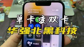 20元黑科技，让单卡 iPhone 变双卡！