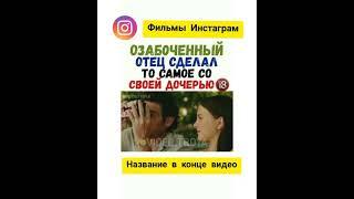 Озабоченный отец сделал то самое со своей дочерью. Фильм