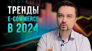 Как будет развиваться электронная коммерция в 2024 году