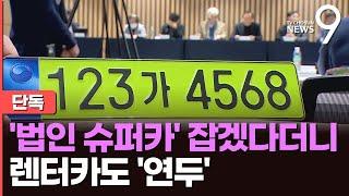 [단독] '무늬만 법인차' 막자는 건데…연두색 번호판 대상에 렌터카도?