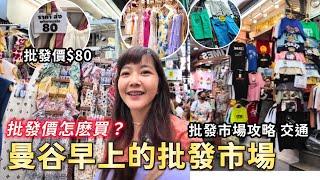 泰國批發價怎麽買？80元洋裝！水門市場逛不完｜水門市場批發｜泰國批發市場 ｜泰國購物｜platinum｜百麥泰生活 Baimai in Thailand