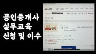 공인중개사 실무교육 신청하기