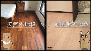 天然VS人造?天然木質地板與超耐磨木地板區別。The difference between natural wood flooring and laminate flooring.#sangyean