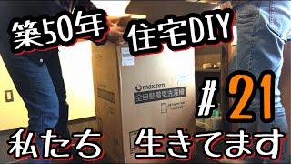 【夫婦DIY】洗濯機はmaxzenの巻　私たち生きてます＃21