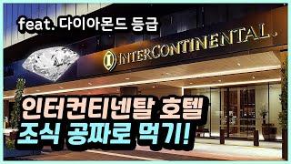 클릭 한번으로 IHG 다이아몬드 등급 얻고, 무료로 조식 먹을 수 있는 특별한 오퍼! IHG DIAMOND ELITE FAST-TRACK OFFER