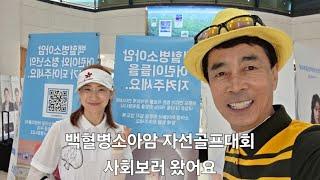 제8회 백혈병소아암 자선골프대회《전반전》