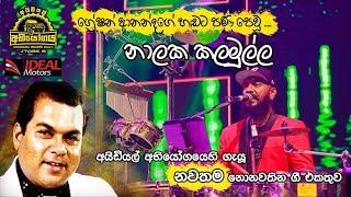 Flashback Nalaka Kalamulla - Greshan Ananda Nonstop @ IDEAL අභියෝගය 09 ප්‍රසංගයේදී