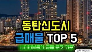 동탄신도시 아파트급매 TOP 5