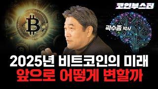 비트코인의 미래 2025년에는 어떻게 변할까? l 곽수종