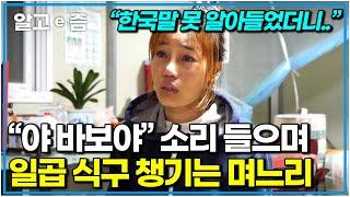 “1시간도 못 잤어” 남편 얼굴 보고 반해 한국 왔는데, 일곱 식구 혼자 챙기느라 지친 캄보디아 며느리｜다문화 고부열전｜알고e즘