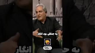 حسودی مهران مدیری به نقش "نجیب" شاهرخ استخری در بچگی 