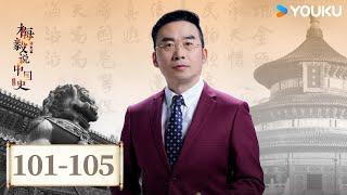 【梅毅说中国史 清史篇】EP101-105合集 | 清朝上层的政治统治术 | 优酷纪实人文 YOUKU DOCUMENTARY