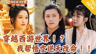 [Multi SUB] ｜全集｜穿越西游世界后成，先骗来三圣母结为夫妻，对抗天道改变孙悟空的命运！#爽文 #MiniDrama#精彩大陆短剧 #下山追短剧