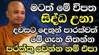 අද ඉදන්වත් මේක කරන්න පටන්ගන්න..තවත් පරක්කු වෙන්න නම් එපා..| Ven Boralle Kovida Thero Bana 2024