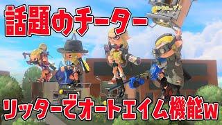 【話題】オートエイム機能を使うチーター視点がコチラｗｗｗｗ【スプラトゥーン3】