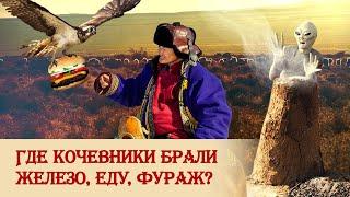 Где кочевники брали железо, еду, фураж?