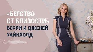 "Бегство от близости" Берри и Дженей Уайнхолд