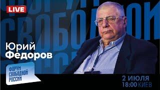 LIVE: Как долго Россия будет сеять хаос? | Юрий Федоров