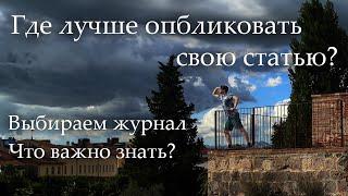 Какие бывают научные журналы? Разбираем их плюсы и минусы.