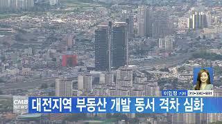 [대전뉴스]대전지역 부동산 개발 동서 격차 심화