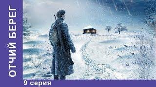 Отчий Берег. 9 серия. Драма. Лучшие Драмы. Лучшие Фильмы. Кино. Новинки 2017. StarMedia