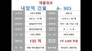  135억~서초동 방배동 7호선 내방역 역세권 수려한 외관 사옥빌딩 매매~ 서초대로 대로변, 사옥 수익형 근생건물~제네시스부동산 빌딩연구원  A 905