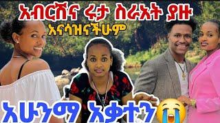 አብርሽና ሩታ አበዛች አሁንስ ስራአት ለተመልካች ክብር ይኑራችሁ አሁንማ አቃተን ስንቱን ቻልን አብርሽ ተመከር በሀላ ይቆጭሀላ#tizit