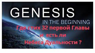 Genesis 1-32, Небеса Дуальности по Принципу Вселенной