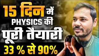 मात्र 15 दिन में Physics की तैयारी कैसे करें ? How to get good marks in physics class 12 (2024 Exam)