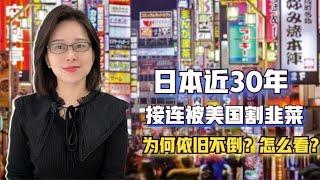 日本近30年，接连被美国割韭菜，为何依旧不倒？怎么看？