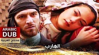 الهارب - فيلم تركي مدبلج للعربية