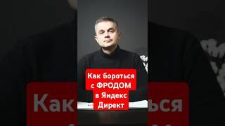 Как бороться с фродом в Яндекс Директ