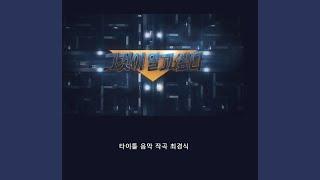 그것이 알고 싶다 (Main Title)