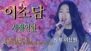 가수-이소담 [시절인연/Cover song/원곡:이찬원] 가요투데이 명품 가요콘서트"K-POP Today" is a luxury K-POP concert