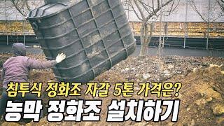 농막에 사용할 정화조 설치 과정 소개 | 침투식 정화조 설치 방법 | 자연 리사이클 정화방식