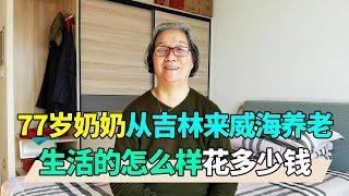 77岁奶奶从吉林来威海养老，看看她生活的怎么样？每月花多少钱？【小徐带您看养老】